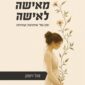 מאישה לאישה - מזל ויצמן