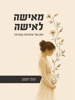 מאישה לאישה - מזל ויצמן