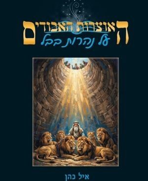 על נהרות בבל - איל כהן