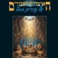 על נהרות בבל - איל כהן