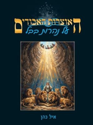 על נהרות בבל - איל כהן