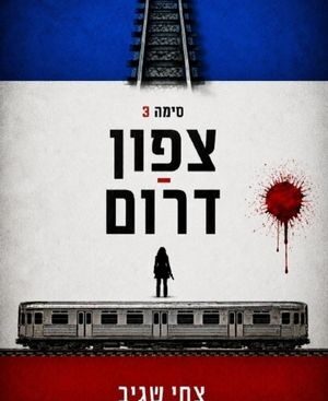 צפון-דרום - צחי שגיב