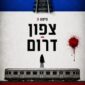 צפון-דרום - צחי שגיב