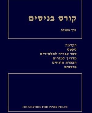 קורס בניסים - עמותת שלום השמים