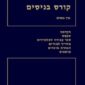 קורס בניסים - עמותת שלום השמים