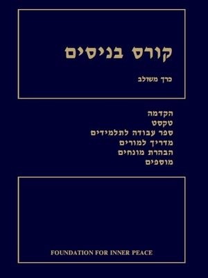 קורס בניסים - עמותת שלום השמים