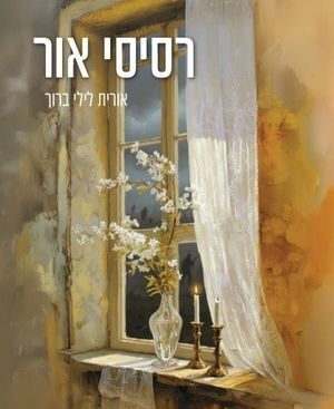 רסיסי אור - אורית לילי ברוך