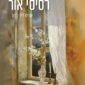 רסיסי אור - אורית לילי ברוך