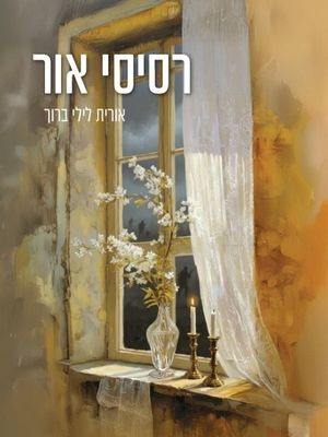 רסיסי אור - אורית לילי ברוך