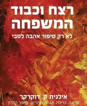 רצח וכבוד המשפחה - אילנית ק. דוקרקר