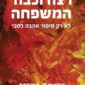 רצח וכבוד המשפחה - אילנית ק. דוקרקר