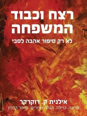 רצח וכבוד המשפחה - אילנית ק. דוקרקר