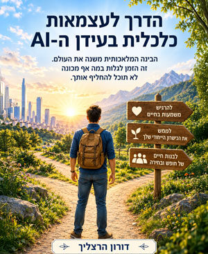 הדרך לעצמאות כלכלית בעידן הבינה המלאכותית - דורון הרצליך