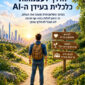 הדרך לעצמאות כלכלית בעידן הבינה המלאכותית - דורון הרצליך