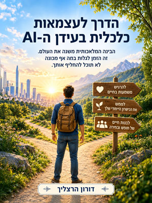 הדרך לעצמאות כלכלית בעידן הבינה המלאכותית - דורון הרצליך