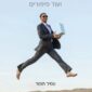 הוואלס האחרון בציריך וסיפורים נוספים - עמיר תומר - ספר אודיו