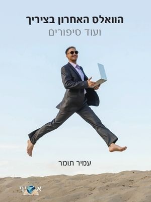 הוואלס האחרון בציריך וסיפורים נוספים - עמיר תומר - ספר אודיו