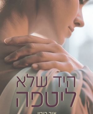 היד שלא ליטפה - איב רובין