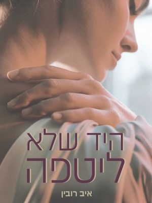 היד שלא ליטפה - איב רובין