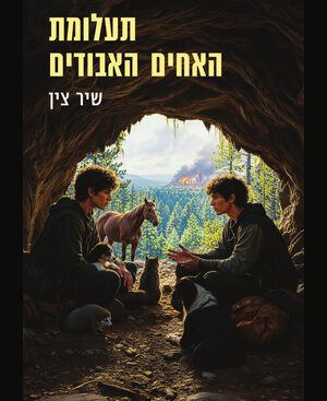 תעלומת האחים האבודים - שיר צין